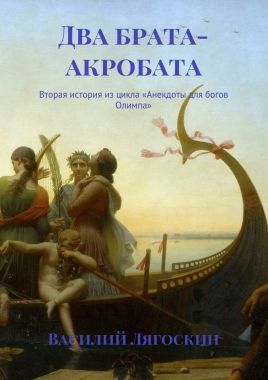 Обложка книги Два брата-акробата. Вторая история из цикла «Анекдоты для богов Олимпа»